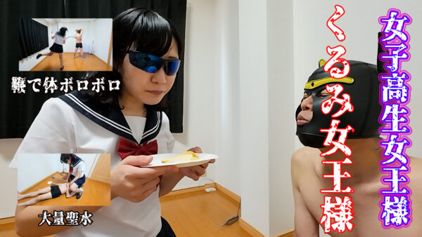 福岡の女子高生女王様～くるみ女王様～　後半